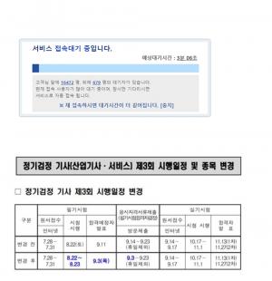 "사이트가 터져"…큐넷, 3회차 기사시험 일정 변경 후 원서접수에 지원자 불만 이어져