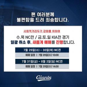 "사회적 거리두기 엄격 적용"…롯데 자이언츠, 프로야구 예매 일괄 취소