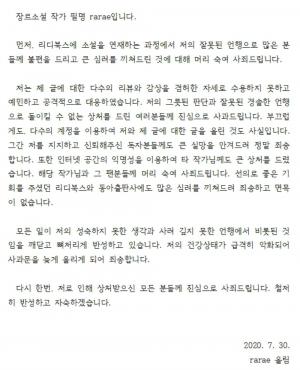[리부트] ‘사립학교 이야기’ rarae 작가, 다중이-작가 비방 의혹 시인하며 사과문 게재…네티즌들 반응은 ‘싸늘’