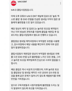"그릇된 단어 선택 죄송"…&apos;놀토&apos; 측, 엑소(EXO) 찬열 관련 사과문 수정