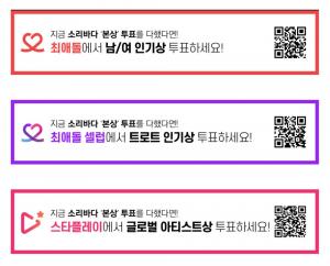 “중복투표는 시스템적으로 불가능”…스타플레이, 소리바다 어워즈(SOBA) 글로벌 아티스트상 부문 부정투표 의혹에 대해 입장 밝혀