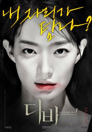 신민아 변신 예고한 영화 ‘디바’, 1차 포스터 공개하며 9월 개봉 확정