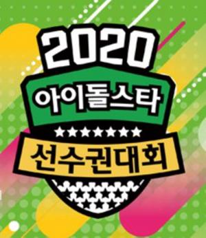 2020 추석특집 아육대, 코로나19로 무관중 진행→비대면 종목 신설