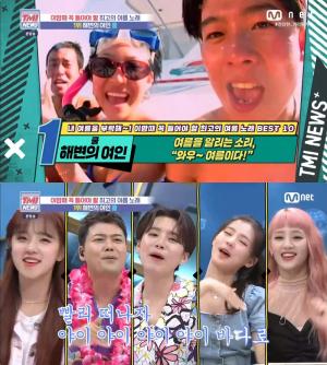 ‘TMI NEWS’ 여름 노래 BEST 10, 쿨·씨스타·듀스 外…‘퍼펙트라이프’ 송성윤 절친 이세은, ‘나미꼬’ 동안미모! 벌써 40대 나이? [어제픽]