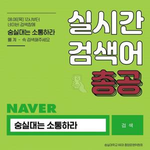 &apos;숭실대는 소통하라&apos;…총학생회 측, "성적장학금 폐지로 등록금 보상 반대"