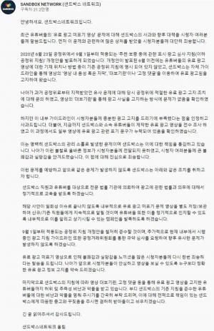 샌드박스네트워크, 광고 논란 관련 사과 및 향후 대책에 대한 공식입장 (전문)