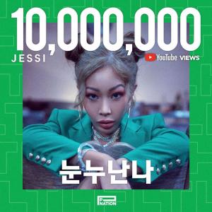 제시 ‘눈누난나’, 공개 10일 만에 뮤직비디오 조회수 1,000만뷰 돌파…역대 개인 기록 세울까