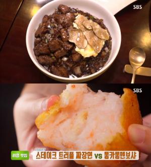 ‘생방송투데이-리얼맛집’ 강남 압구정역 스테이크 트러플(송로버섯) 짜장면 중식당 위치는? 통카롱 멘보샤 별미!