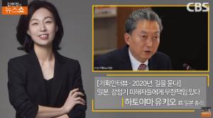 [종합] 하토야마 유키오 전 일본 총리 “한국에 사죄하는 마음 계속 가져야” 인터뷰 ‘김현정의 뉴스쇼’ 