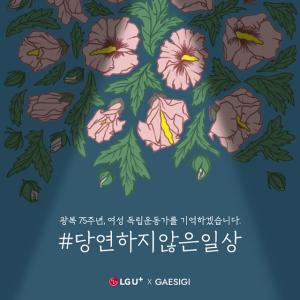 LG유플러스, 광복절 맞이 여성 독립운동가 감사 캠페인