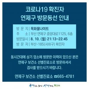 "목화물나이트 방문자 연락달라" 부산 코로나19 확진자, 동선 공개 후 출입자 관리 부실 논란  