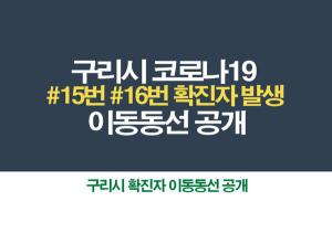 구리시청, 15번째-16번째 확진자 동선 공개…&apos;수택2동&apos; 거주자