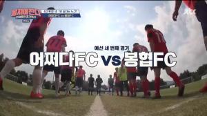 &apos;뭉쳐야찬다&apos; 어쩌다FC, 마포구 축구대회 4강 진출....김용만 &apos;선제골&apos; 대반전 예고 (1)