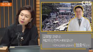 전광훈 사랑제일교회發 코로나, 신천지-이태원클럽 사태보다 위중? ‘김현정의 뉴스쇼’