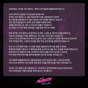 뮤지컬 &apos;머더 발라드&apos;, 코로나19 확산에 공연 중단…25일 재개 계획