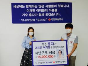 "선한 영향력" 홍자, 팬클럽과 충남 수해 이재민 성금 1500만원 기부