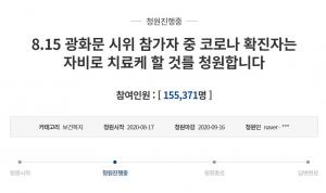 "8·15 광화문 집회 참가자, 코로나19 치료 자비로 해야"…청와대 국민청원 15만명 돌파