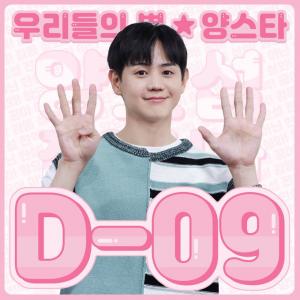 하이라이트 양요섭, 군대 전역까지 D-9…"더욱 반짝일 양스타"