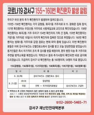 [속보] 강서구청, 155~160번째 확진환자 6명 발생