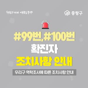 [전문] 중랑구청, &apos;코로나19&apos; 99~100번 확진자 역학조사 완료