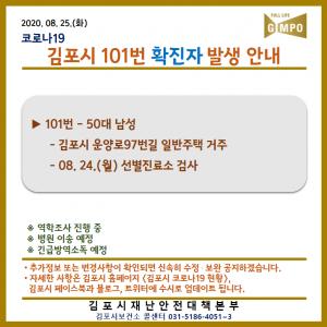 [속보] 김포시청, &apos;코로나19&apos; 총 102번째 확진자(양촌읍) 발생