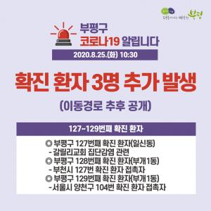 [속보] 부평구청, &apos;코로나19&apos; 총 127~129번째 확진자 발생…갈릴리교회관련·일신동