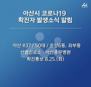 [속보] 아산시청, &apos;코로나19&apos; 37번째 확진자 발생