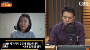 [종합] ‘자가격리 9일차’ 김현정 CBS 앵커 “잘 지내고 있다…철저히 감시” 내달 1일 복귀 ‘김현정의 뉴스쇼’