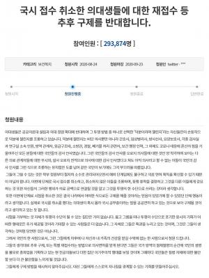 의대생 &apos;국시 접수 취소 의대생 재접수 등 추후 구제 반대&apos; 청와대 국민청원 29만명 돌파