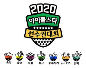 2020 추석 특집 아육대, “e스포츠-어질리티 단독 편성 논의 중”…실내 종목 전면 취소