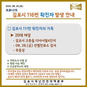 [속보] 김포시청, &apos;코로나19&apos; 116번째 확진자 추가 발생