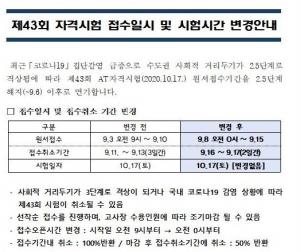 AT자격시험, 코로나19 여파로 접수일시 변경…"3단계시 취소될 수도"