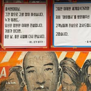 "눈물납니다"…폐업한 홍석천 이태원 식당에 붙여진 플래카드