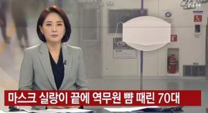 "CCTV 가져와"…4호선 지하철 마스크 미착용 남성, 사회복무요원 폭행→부정승차 의혹도