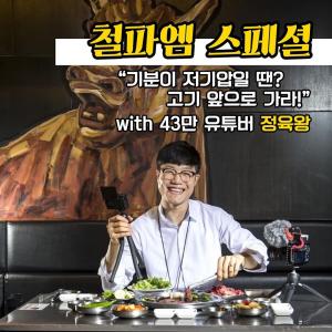 ‘김영철의 파워FM’, 특급 게스트로 유튜버 정육왕 출연 예고…구독자 43만명 보유한 그는 누구?