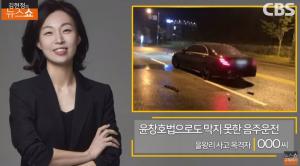 을왕리 음주운전 신고자 “차에서 안 나오고, 변호사 부르고, 경찰 앞 당당…미쳤구나” 녹취록 공개 ‘김현정의 뉴스쇼’