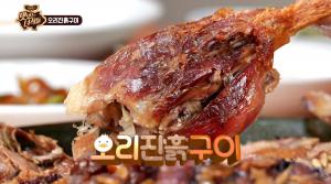 "감탄 나오는 껍질"…&apos;맛있는 녀석들&apos; 오리진흙구이, 겉바속촉 비주얼 눈길