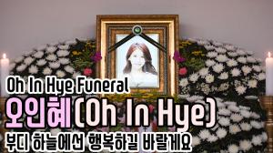 [HD영상] 故 오인혜(Oh In Hye), 부디 하늘에선 행복하길 바랄게요(200915 Oh In Hye Funeral)