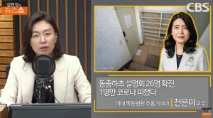 [종합] 대구 동충하초 설명회 26명 확진, 마스크 착용자 1명 음성…“옌리멍 논문, 연구 필요” 우한 실험식의 코로나 조작? ‘김현정의 뉴스쇼’