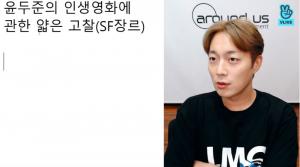 “교수님의 인생영화에 관한 얇은 고찰”…윤두준, 브이앱서 ‘인터스텔라’ 대한 강의 진행해 눈길