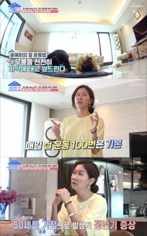 &apos;건강한 집&apos; 윤예희, 갱년기 건강-운동 비법 공개 &apos;35년째 45kg 유지&apos;