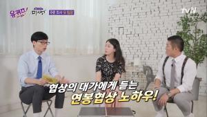 ‘유퀴즈’ 유꽃비 팀장, 연봉 협상 팁은? “지르거나 불러준 대로 하거나”