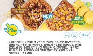 ‘네고왕’X반올림피자샵, 할인 이벤트 미참여 매장→서버 폭주에 의한 문제점 공지