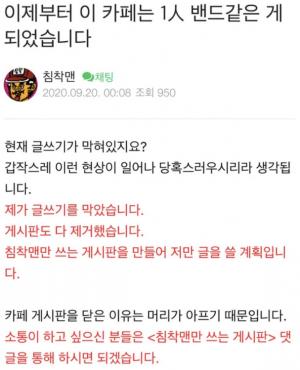 "다 막았습니다" 침착맨(이말년), 20일 새벽 팬카페에 올린 갑작스런 공지