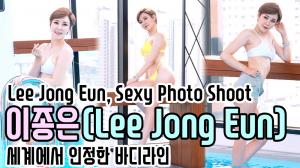 [세로직캠] ‘맥스큐’ 이종은(Lee Jong Eun, Sexy Photo Shoot), 세계에서 인정한 바디라인(200923)