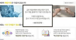 ”아이디어 갈취” KB국민은행, 채용 공고 갑질 비난 못이겨 결국 삭제 