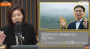 [종합] “北 김정은·김여정, 공무원 사살 사후에 알았을 것” 조성렬 인터뷰 ‘김현정의 뉴스쇼’