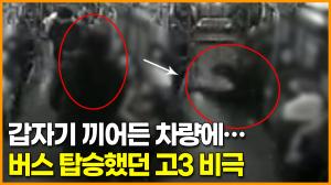 갑자기 끼어든 차량에… 버스 탑승했던 고3 비극