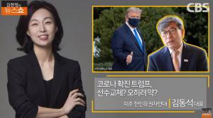 [종합] ‘김현정의 뉴스쇼’ 美 트럼프, 내일 퇴원? 동정론에 캠프 분위기↑ “그래도 대세는 바이든”