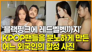 ‘블랙핑크 제니에 레드벨벳 아이린까지’…KPOP 팬들을 분노하게 만든 어느 외국인의 선 넘은 합성 사진